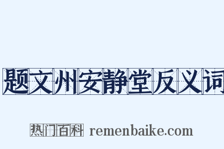 题文州安静堂反义词是什么意思的图片